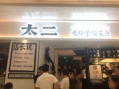 门面-太二酸菜鱼(福州泰禾店)