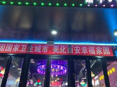 -汉城烧烤(西稍门劳动路店)