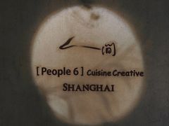 -穹六人间 people 6(岳阳路店)