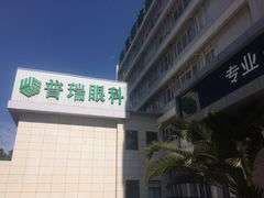 -昆明普瑞眼科医院·近视手术(龙泉院区)
