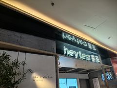 -喜茶(北京三里屯太古里店)