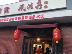 门面-风波庄(石景山店)