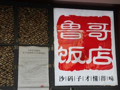 -鲁哥饭店(北正街店)