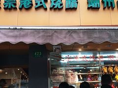 门面-永祥烧腊餐厅(虹口店)
