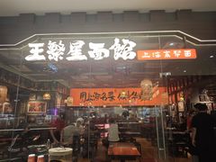 -王繁星面馆(西安熙地港店)
