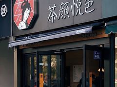 门面-茶颜悦色(花样汇店)