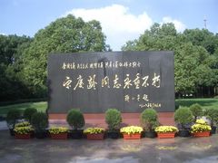 -宋庆龄陵园