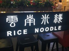 -阿香米线(龙岗万科广场店)