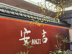 -食光慢宴·安吉土菜馆