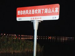 -湖山人家·湖景餐厅·特色农家菜(太湖西山店)
