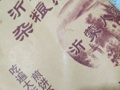 -沂蒙人家煎饼铺(怒江路店)