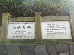 -白沙古井