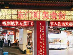 门面-东门町美食街