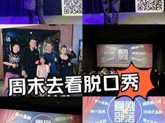 -喜剧部落脱口秀(三里屯店)