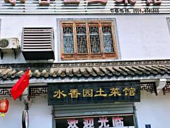 门面-水香园·中国徽菜名店(紫霞大道店)