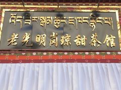 -老光明岗琼甜茶馆