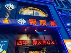 -聚友斋(陶瓷琉璃馆水晶街店)