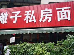 门面-左撇子私房面
