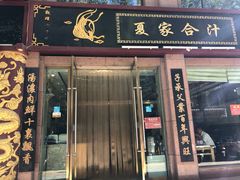 门面-夏家合汁(天润花园小区店)