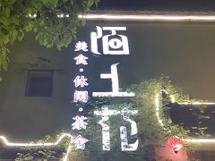 -陌上花开餐厅(云山路店)