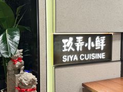 -三利音·玖弄小鲜(浦东嘉里城店)