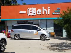 -一嗨租车(凤凰机场店)