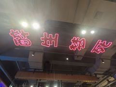 -本色.小马哥烧烤(五一路总店)