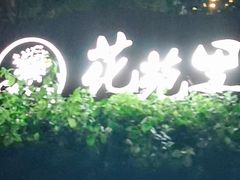 -花苑里咖啡(威远店)