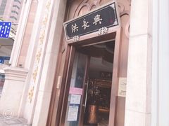 门面-洪长兴(云南南路店)