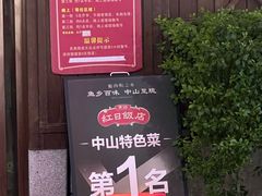 -红日饭店(裕隆三路店)