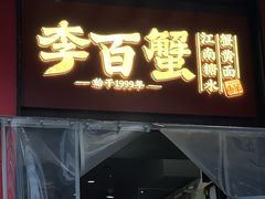 -李百蟹·江南蟹黄面·河景餐厅(夫子庙总店)