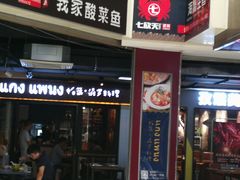 门面-帕蓝·暹罗料理(曲阳店)