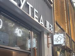 -喜茶(上海淮海中路渔阳里店)