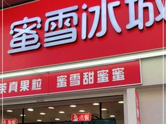 门面-蜜雪冰城(太仓万达广场店)