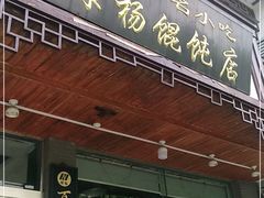门面-绿杨馄饨临顿路店