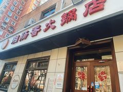 -湘肠香火锅店(团结湖店)