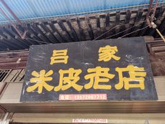 门面-吕家米皮