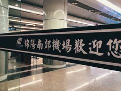 -绵阳南郊机场