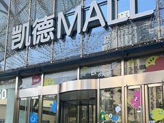 -凯德MALL(望京店)