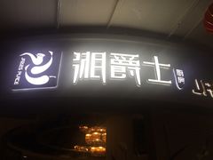 -湘爵士(王府井百货黄兴中路店)