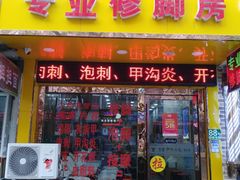 -郑远元专业修脚房(国顺东路店)