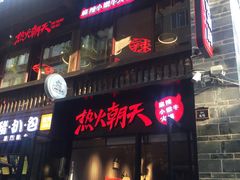 门面-热火朝天鲜切牛肉火锅(南强街巷店)
