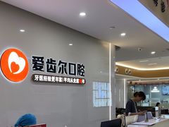 -爱齿尔口腔医院(中南院)
