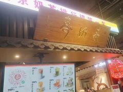 -寿奶茶·鲜奶与茶(合生汇购物中心店)