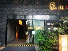 门面-岚山日本料理(珠江新城店)