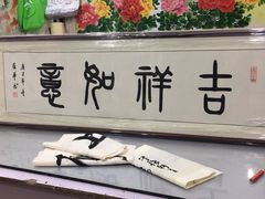 -宸宸画框裱画配框工厂店(莘庄店)