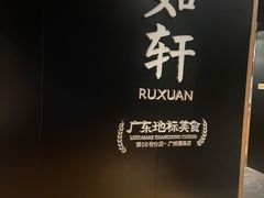 -如轩·海鲜砂锅粥·潮汕菜(海珠店)
