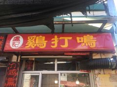 门面-鸡打鸣熏鸡系列(总店)
