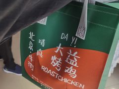 -大益烤鸡