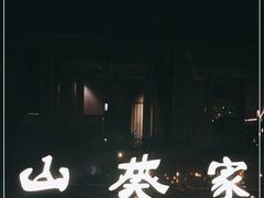 -山葵家·创意料理(宁波来福士店)